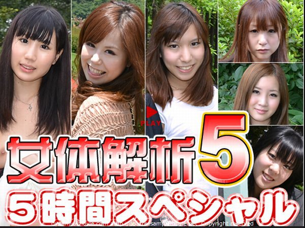 さきこ等 - 女体解析 5時間スペシャル Part5