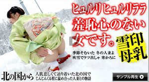 [北の国から 〜雪景色と母乳〜]