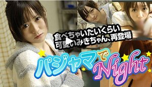 [パジャマでNight　〜お泊りパジャマで朝までハメ三昧]