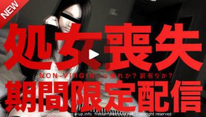 [処女喪失 〜おっぱいを揉ませたこともないむすめ〜浅田ゆう子]