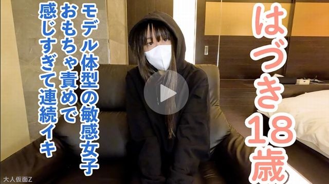 【素人初撮り】はづき(18) 173cm58kgのモデル体型ちっぱいの初中出し。最初は緊張していましたが、じっくり責めたら連続イキしていました。 - はづき