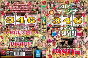 [2014年マドンナ全346タイトル 8時間]