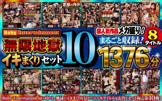 [Baby Entertainment 無限地獄イキまくりセット10]