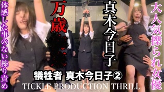 [TICKLE PRODUCTION THRILL 犠牲者 真木今日子 （2）]