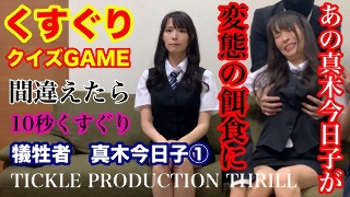 [TICKLE PRODUCTION THRILL 犠牲者 真木今日子 （1）]