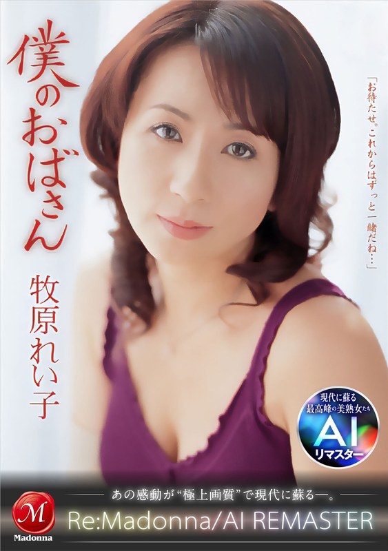 [AI Remaster] My Aunt Makihara Reiko