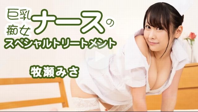 巨乳痴女ナースのスペシャルトリートメント - 牧瀬みさ(2025-12-31)