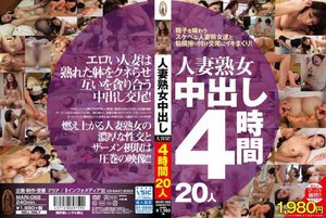 [人妻熟女中出し4時間20人]