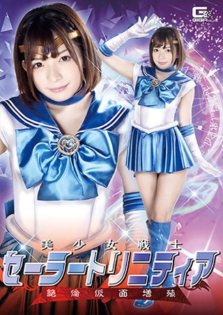 [美少女戦士セーラートリニティア 絶倫仮面増殖 麻里梨夏]