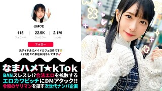 [【元アイドル美少女はデカチン喰いの超こじらせ女子！？】正統派の萌かわ美少女が降臨かと思ったら&hellip;こじらせまくりのド変態女でした！大好きなデカチンをずぅ～っと離さず満面の笑みで舐めしゃぶる！口内中出し4連発！！！！【なまハメT☆kTok】 円井萌華]