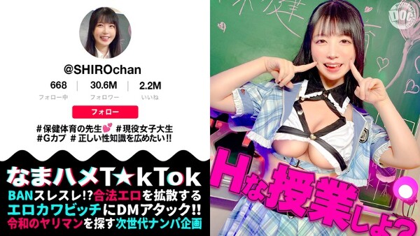 【敏感ふわふわマシュマロBODY】保健体育の先生が自らのカラダを張って実演性教育！柔らかいおっぱいを揉みまくって、キツキツのおま●こに生挿入！愛嬌溢れるニコニコ笑顔からは想像つかない激イキ姿に大興奮！【なまハメT☆kTok】【しろちゃん】 真白ふわり