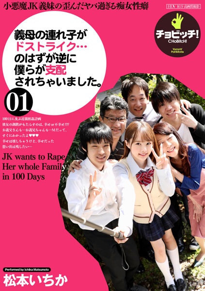 義母の連れ子がドストライク…のはずが逆に僕らが支配されちゃいました。 松本いちか