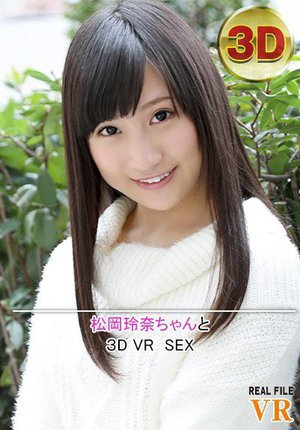 [【VR】松岡玲奈ちゃんとのVR SEX]