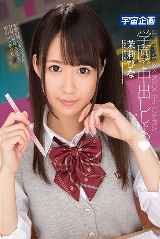 [学園で中出ししよっ 茉莉ひな]
