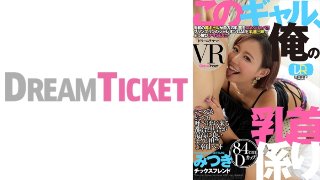 [【VR】このギャル、俺の乳首係り ver.VR 真矢みつき MGS]
