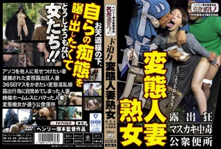 [ド迫力 変態人妻熟女 露出狂/マスカキ中毒/公衆便所]