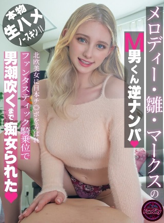 メロディー・雛・マークスのM男くん逆ナンパ 北欧美女に日本チ◎ポを弄ばれファンタスティック騎乗位で男潮吹くまで痴女られた