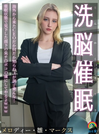 [じんかくそうさ洗脳催● 海外から来たCEOだか何だか知らねぇが調子乗んな！催●状態で見下した部下の臭チ◎ポコの虜にしてやるよwww メロディー・雛・マークス]
