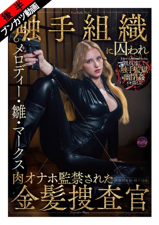 【被困在黏糊糊、蠕动的触手监狱里……】被触手组织抓获并进行肉自慰的金发调查员 Melody Hina Marks