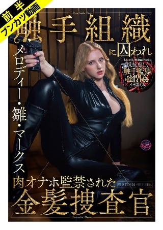 【徒劳抵抗的监禁】被敌对组织抓获并进行肉自慰监禁的金发调查员 Melody Hina Marks