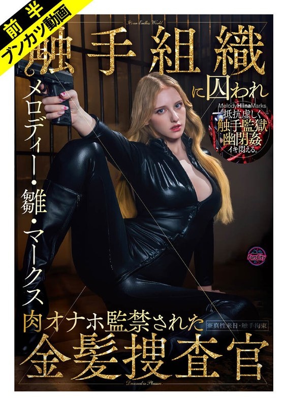 [Confinement with futile resistance] Melody Hina Marks, a blonde investigator who was captured by a hostile organization and confined with meat masturbation