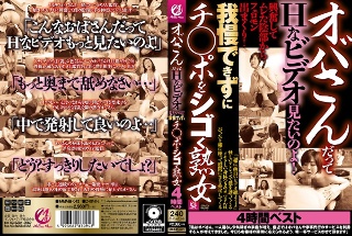 [オバさんだってHなビデオ見たいのよ！興奮してムレた陰部からフェロモン出まくり！我慢できずにチ○ポをシゴく熟女4時間ベスト]