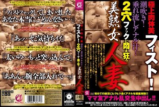 [極上肉体美フィスト！潮吹き！垂れ流しアナル汁！ 2穴ファックに悶え狂う美熟女人妻]