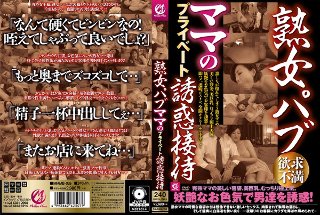 [熟女パブ ママのプライベート誘惑接待]