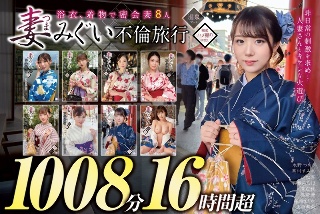 [Wife Migui: An affair trip - 8 mature wives 1,008 minutes and over 16 hours]