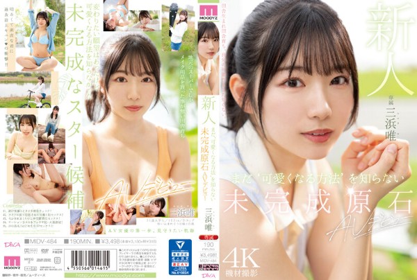 新人 まだ&lsquo;可愛くなる方法&rsquo;を知らない未完成原石AVデビュー 三浜唯