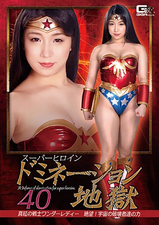 [スーパーヒロインドミネーション地獄40 真紅の戦士ワンダーレディー 絶望！宇宙の破壊者達の力 みひな]