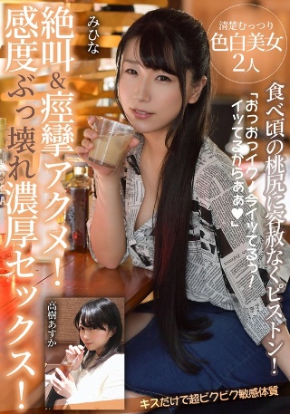 [絶叫＆痙攣アクメ！感度ぶっ壊れ濃厚セックス！【食べ頃の桃尻に容赦なくピストン！キスだけで超ビクビク敏感体質】清楚むっつり色白美女2人]