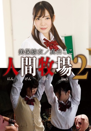 [人間牧場2 美保結衣/真白ここ]