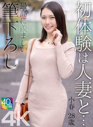 【4K】初体験は人妻と… 最高に羨ましい筆下ろし 小春 28歳 三池小春