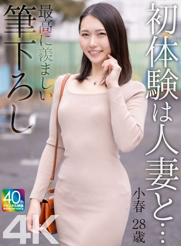 【4K】初体験は人妻と… 最高に羨ましい筆下ろし 小春 28歳 三池小春