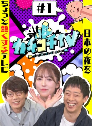 カチコチTV