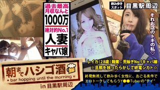 [月収1000万の人妻キャバ嬢！！！絶対的美貌と神がかった愛嬌で、富裕層のオヤジどもを骨抜きにするシリーズ史上ダントツNo. 1の超絶美人キャバ嬢！！！そんな夜の街を完っ全に制覇しきった彼女の悩みは…旦那とのマンネリ…で欲求不満…ってめっちゃ普通じゃん！！！で、ちょこちょこ浮気しまくってるという万年マ●コうずうずほろ酔い美女を、ホテルに連れ込む事は容易かった件！！！(あっちの方もいい女過ぎてまさかの2回戦しちゃいましたw)：朝までハシゴ酒 32 in目黒駅周辺 MGS]