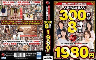 [Mature Woman JAPAN 20th Anniversary 300 works with all popular works 8 hours 1980 yen (tax included)]