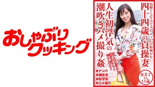 [四十四歳の貞操妻 人生初浮気の潮吹きハメ撮り姦 恵美子さん44歳 MGS]