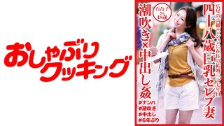 [四十八歳巨乳セレブ妻 潮吹き×中出し姦 百合子さん48歳 MGS]