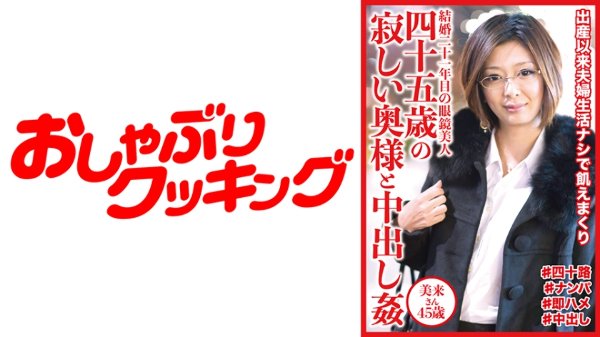 四十五歳の寂しい奥様と中出し姦 美来さん45歳 MGS