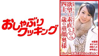 [欲望に素直な四十二歳の童顔奥様 結奈さん42歳 MGS]