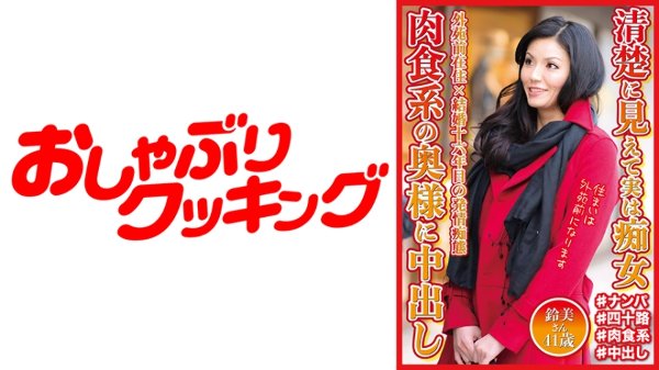 清楚に見えて実は痴女 肉食系の奥様に中出し 鈴美さん41歳 MGS