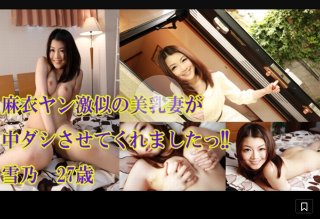 [麻衣ヤン激似の美乳人妻にナカだし決めましたっ!!　雪乃　27歳　特典付き - 雪乃]