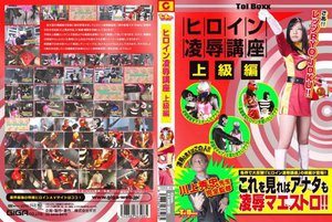 ヒロイン凌辱講座