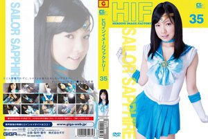 [ヒロインイメージファクトリー 35 セーラーサファイア みなみ愛梨]