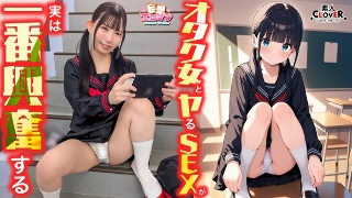 [【オタク女とヤるSEXが実は一番興奮する】（1）クラスのオタク女子に誘われて脱☆童貞＆処女！？（2）休み時間の体育倉庫で、屋上へ向かう踊り場で、所構わず盛り合い！（3）隠していた本心を打ち明けて…お互いの気持ちをぶつけ合う両想いSEX！【妄想エロマン… 南日菜乃]