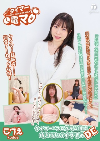 [チャレンジ！タイマー電マ こづえ 美波こづえ]