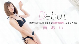 Debut 〜抱かれたい願望が強すぎて全身が性感帯になっちゃった〜 - 南あい
