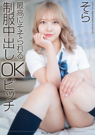 [[4K] 最令人兴奋的制服中出 OK 婊子 Sora Minamino]
